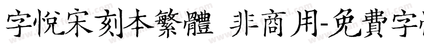 字悦宋刻本繁体 非商用字体转换